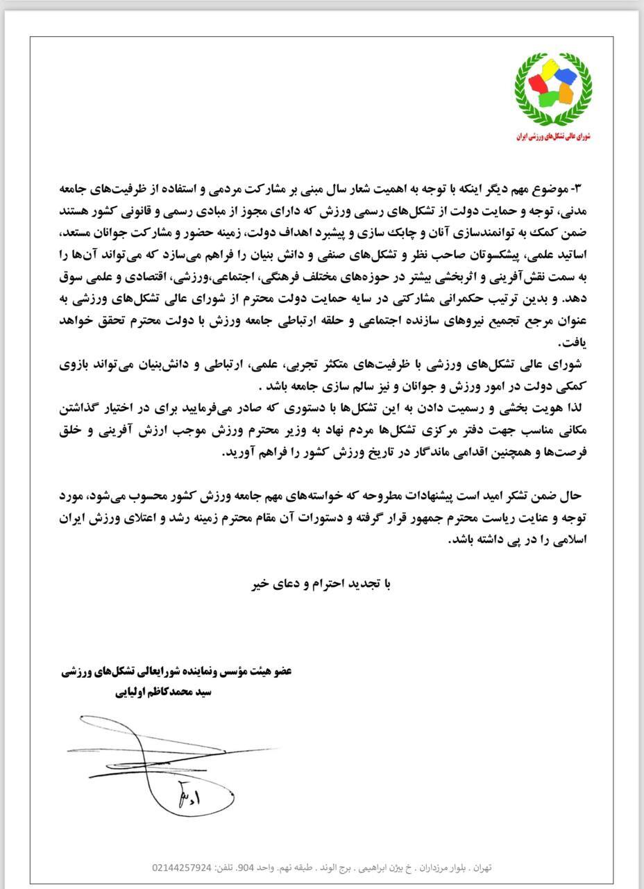 ارسال نامه پیشنهادی شورای عالی تشکل‌های ورزشی به رئیس جمهور+عکس