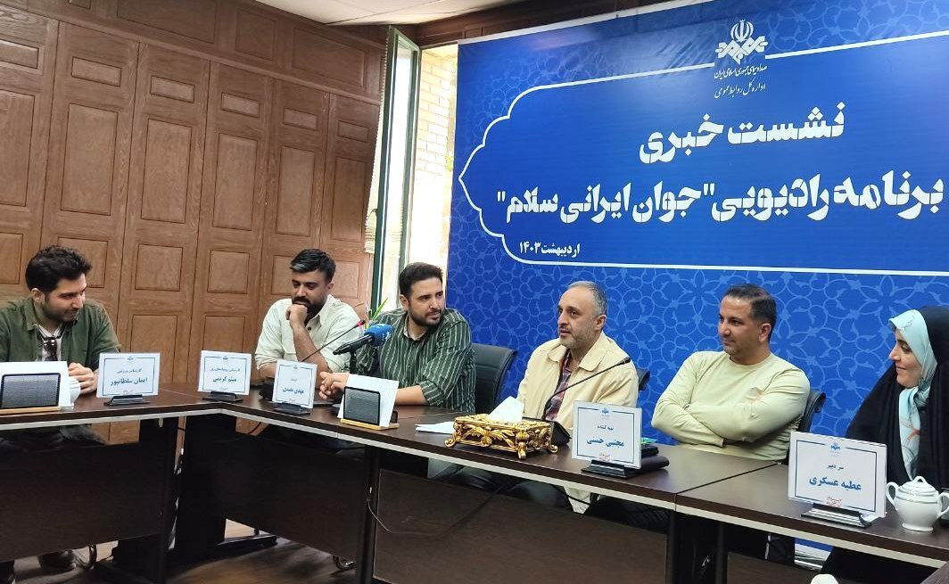 نشست خبری عوامل برنامه رادیویی «جوان ایرانی سلام»//// نشست خبری عوامل برنامه رادیویی «جوان ایرانی سلام»////
