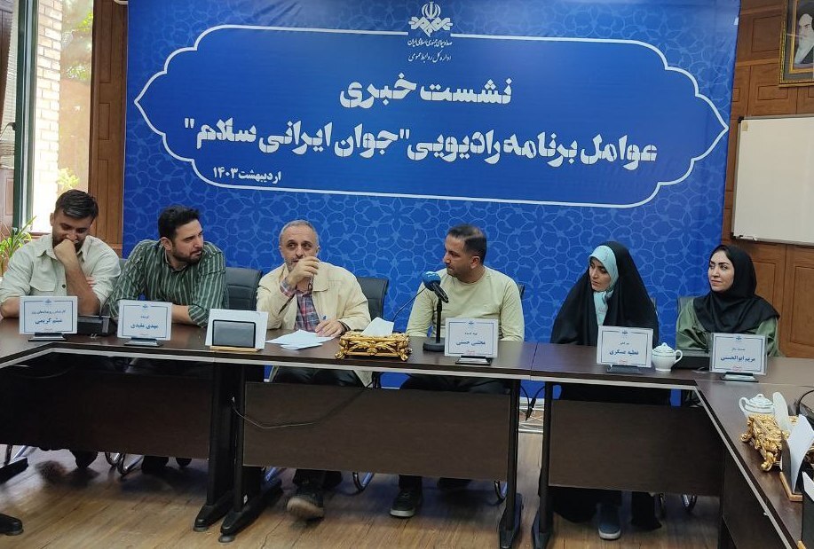 نشست خبری عوامل برنامه رادیویی «جوان ایرانی سلام»////