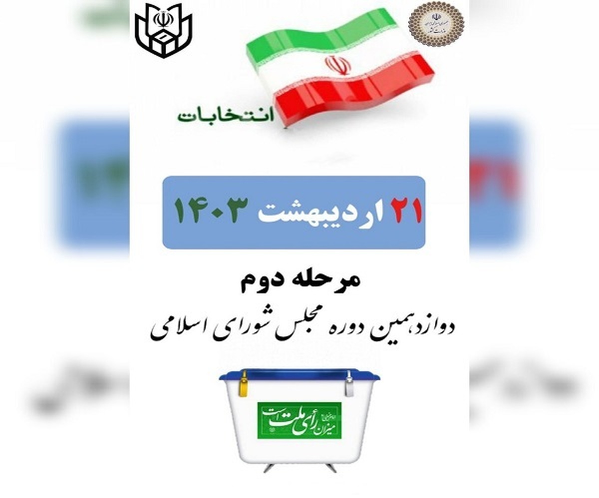 مرحله دوم انتخابات مجلس دوازدهم پایان یافت  رأی‌گیری در شعب تهران تا ساعت ۲۳ تمدید شد