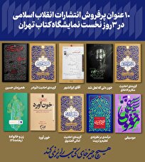 ۱۰-عنوان-پرفروش-انتشارات-انقلاب-اسلامی-در-۳-روز-نخست-نمایشگاه-کتاب-تهران