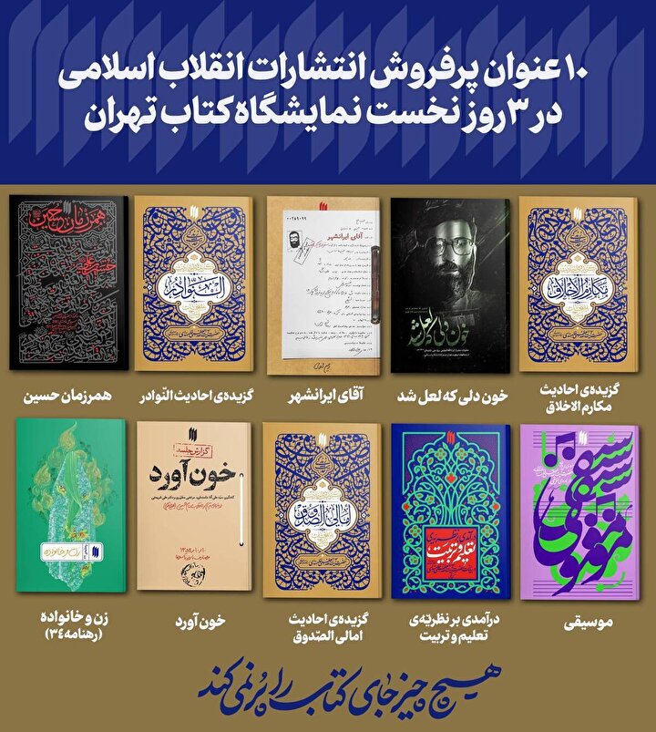 ۱۰ عنوان پرفروش انتشارات انقلاب اسلامی در ۳ روز نخست نمایشگاه کتاب تهران