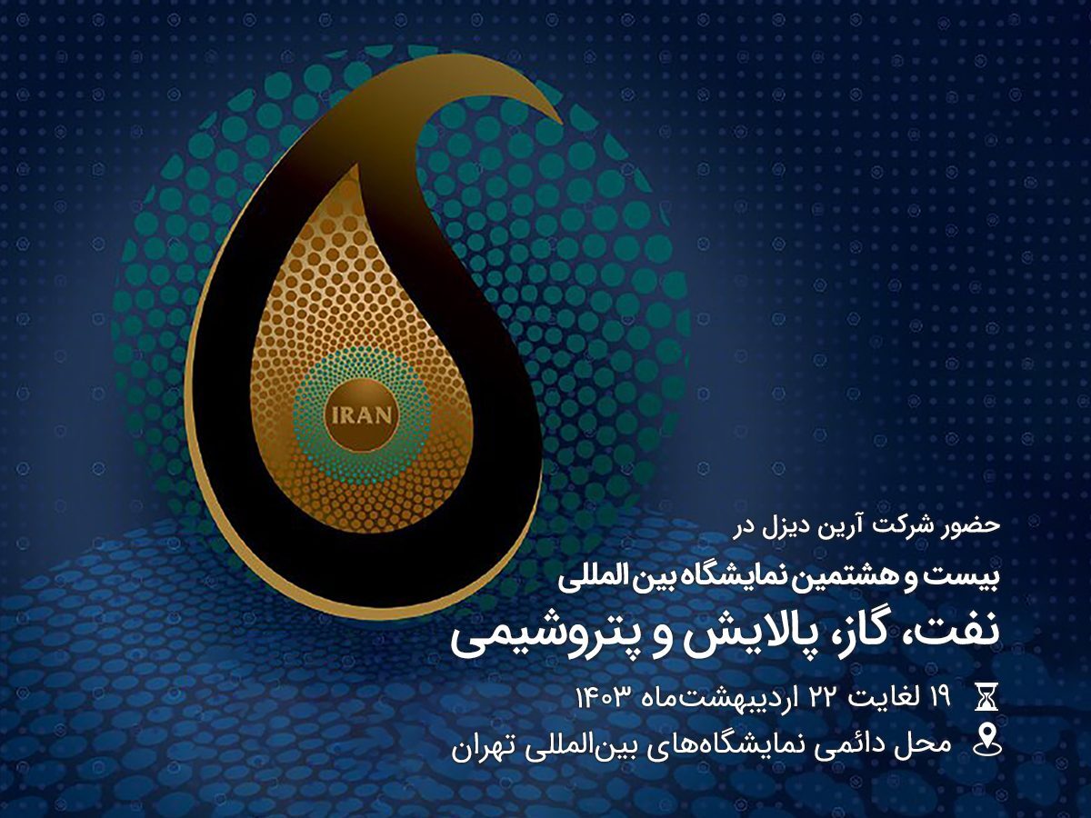 دانش بنیانی شدن صنعت نفت مهمترین دستاورد برگزاری یک رویداد ملی نمایشگاه نفت