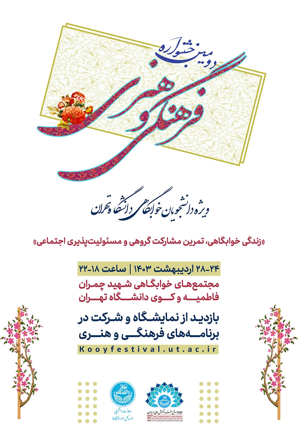 جشنواره فرهنگی و هنری ویژه دانشجویان خوابگاهی دانشگاه تهران برگزار میشود جشنواره فرهنگی و هنری ویژه دانشجویان خوابگاهی دانشگاه تهران برگزار میشود