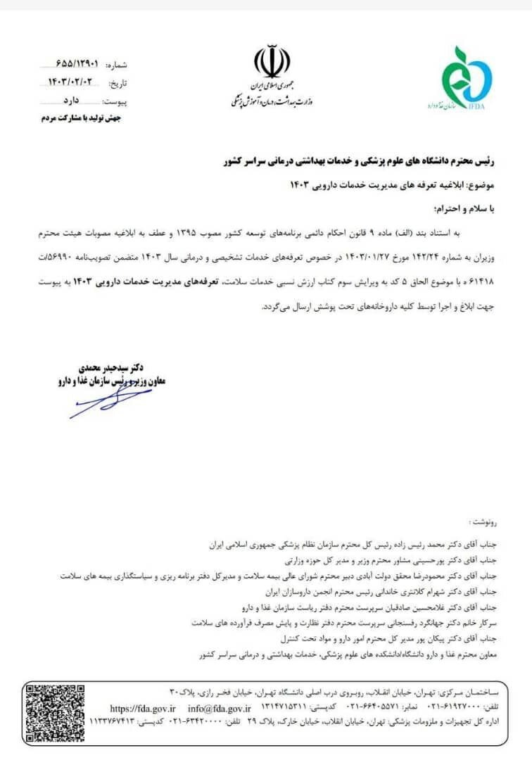 تعرفههای خدمات دارویی ابلاغ شد + جدول افزایش تعرفه نسخهها تعرفههای خدمات دارویی ابلاغ شد + جدول افزایش تعرفه نسخهها