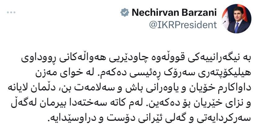 بارزانی: از خدا میخواهم رئیسی و یارانش را سالم نگه دارد و برایشان دعا میکنم بارزانی: از خدا میخواهم رئیسی و یارانش را سالم نگه دارد و برایشان دعا میکنم