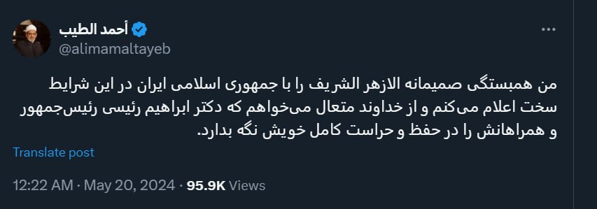 واکنش الازهر مصر به حادثه برای بالگرد آیت الله رئیسی واکنش الازهر مصر به حادثه برای بالگرد آیت الله رئیسی