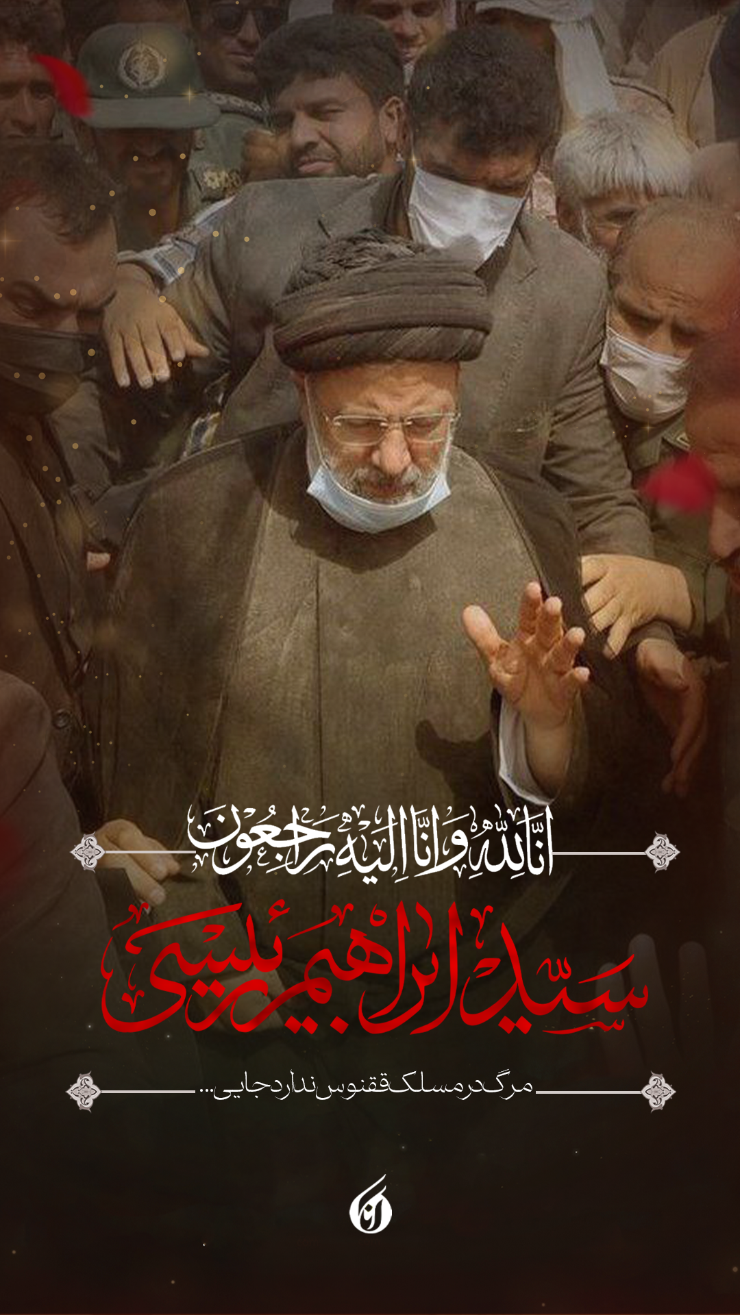 رئیس جمهور و همراهان وی به مقام والای شهادت رسیدند رئیس جمهور و همراهان وی به مقام والای شهادت رسیدند