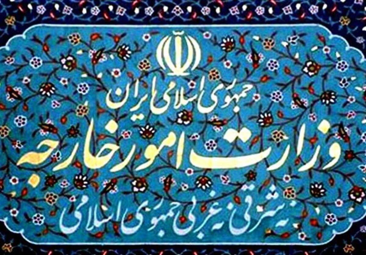 وزارت امور خارجه ایران: خللی در عزم دستگاه دیپلماسی در معادلات منطقه‌ای و بین‌المللی ایجاد نخواهد شد