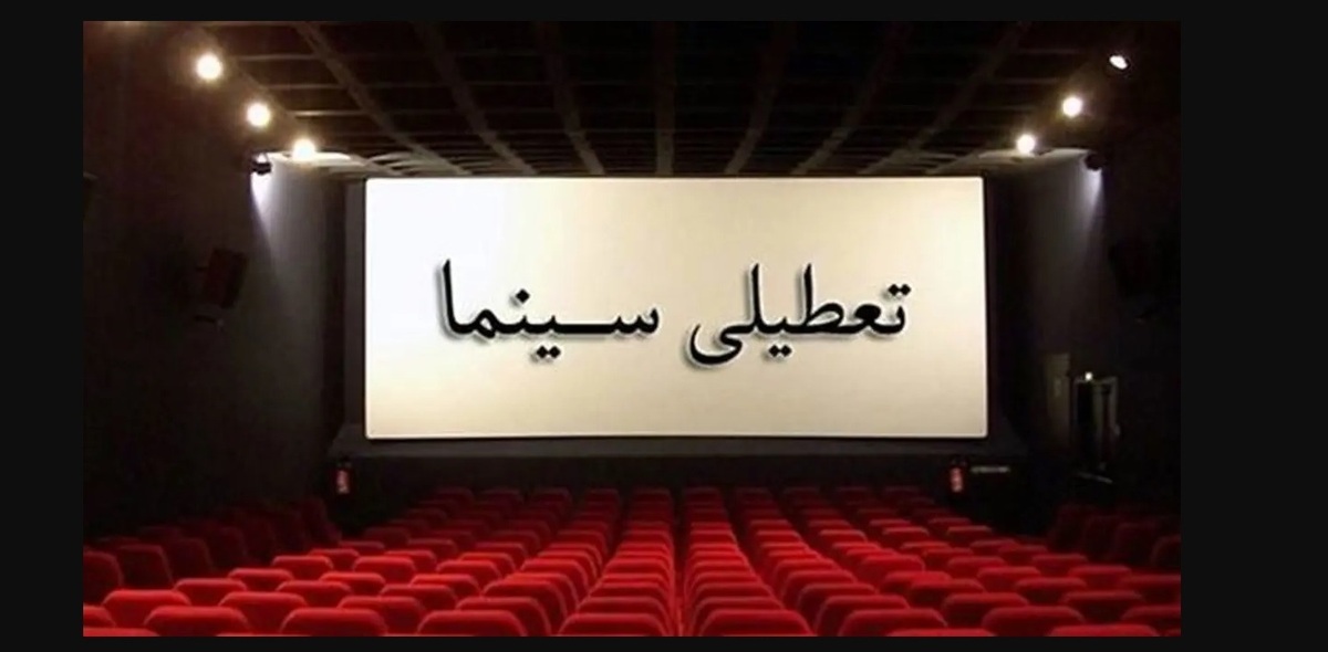 سینماهای سراسر کشور تعطیل و اجراهای تئاتر لغو شد