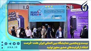 بیست و پنجمین نمایشگاه بین‌المللی «ایران هلث»؛ فرصت انتقاد از فرایند‌های صدور مجوز تولید