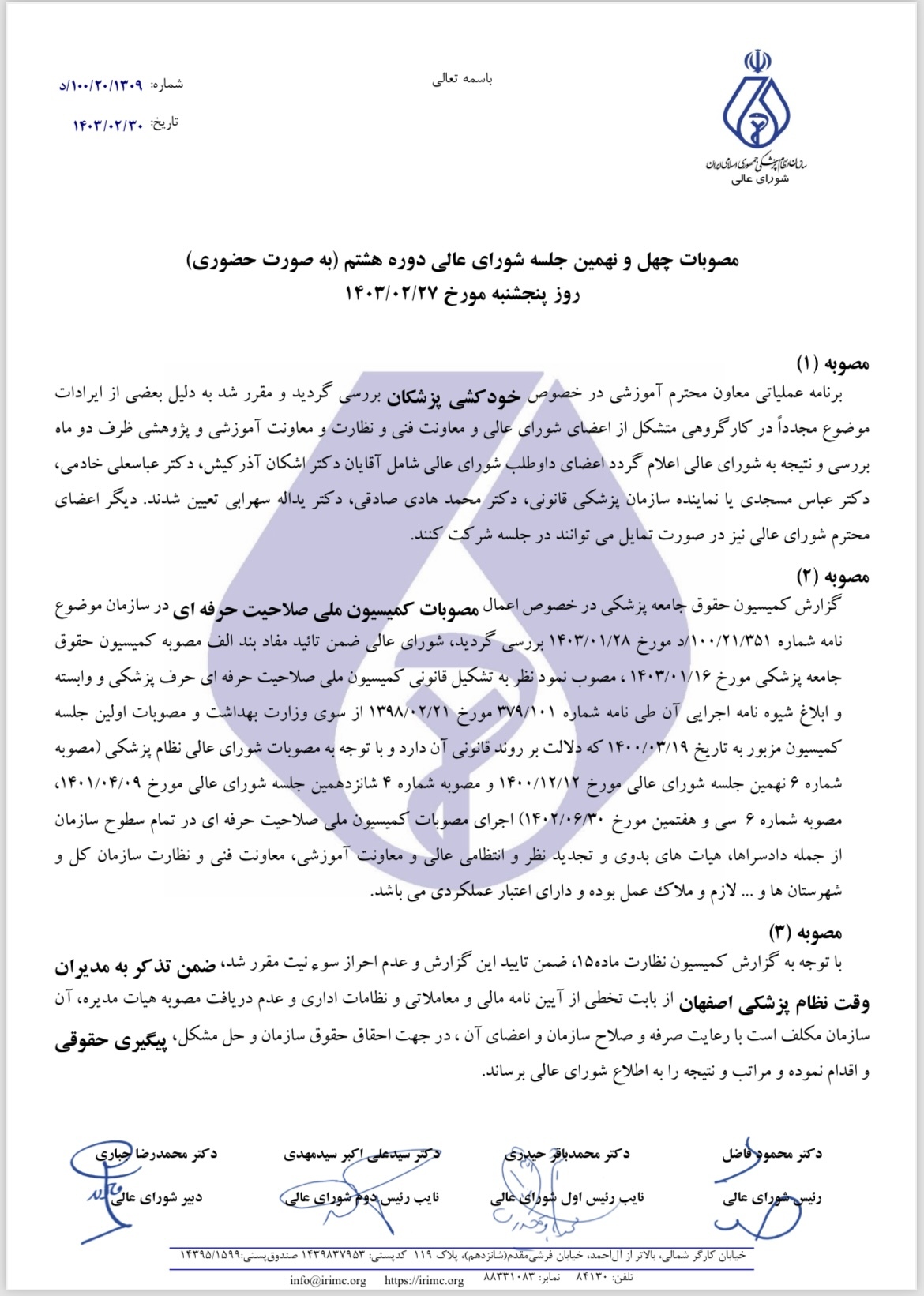 جزییات مصوبات شورای عالی نظام پزشکی اعلام شد جزییات مصوبات شورای عالی نظام پزشکی اعلام شد