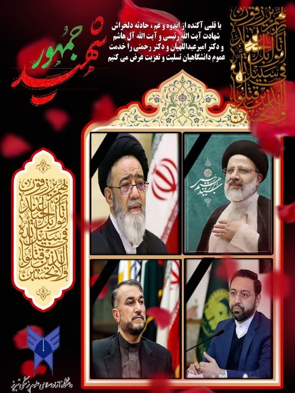 فراق یار نه آن می‌کند که بتوان گفت/ اشک ماتم دانشگاهیان در سوگ خادم‌الرضا(ع)