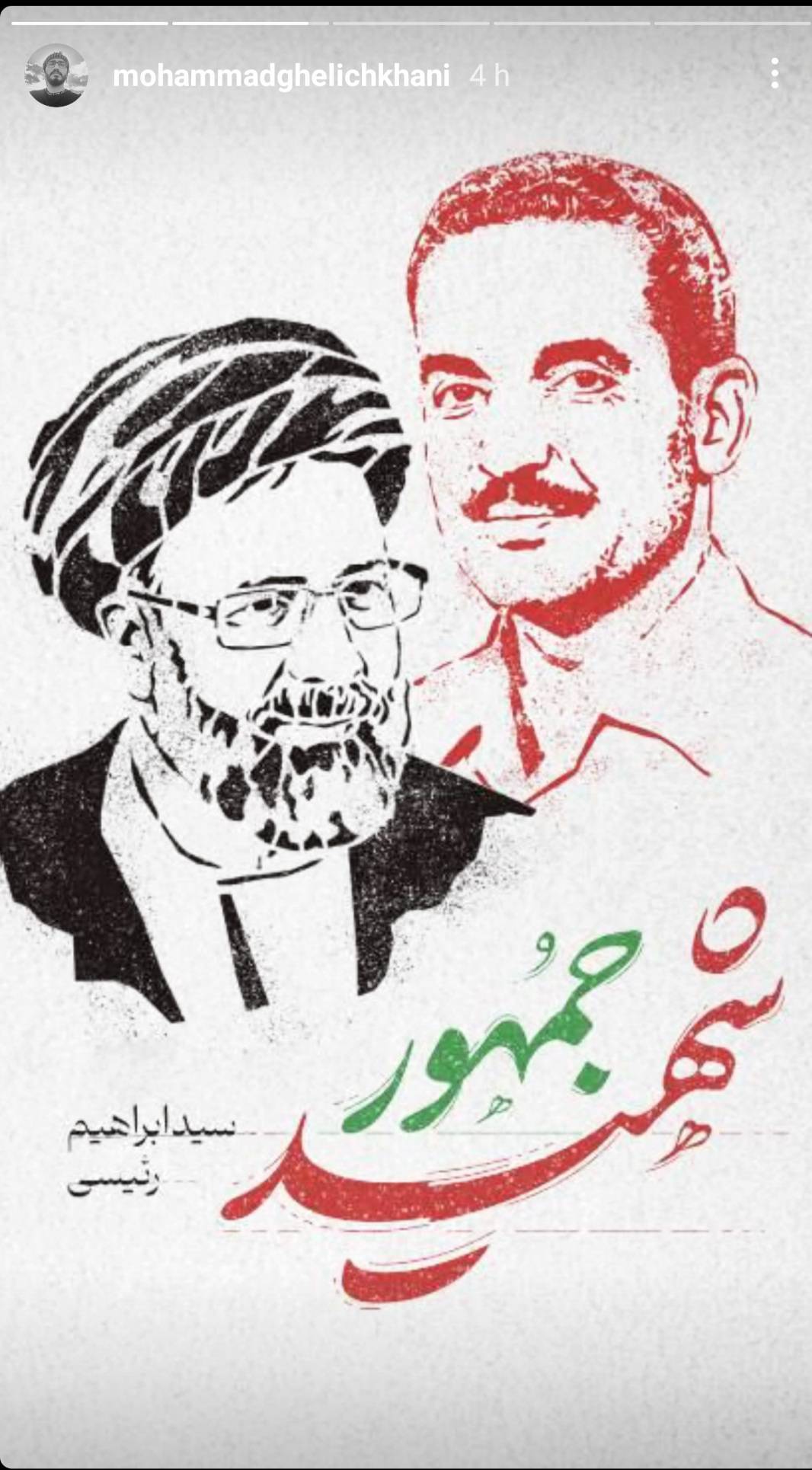 واکنش هنرمندان تجسمی به شهادت آیت الله رییسی و همراهان+عکس