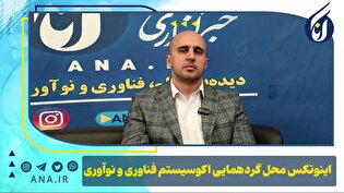 اینوتکس محل گردهمایی اکوسیستم فناوری و نوآوری