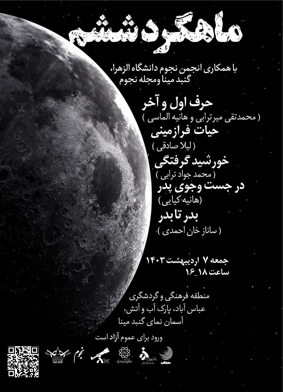 ماهگرد ششم تهران ماهگرد ششم تهران