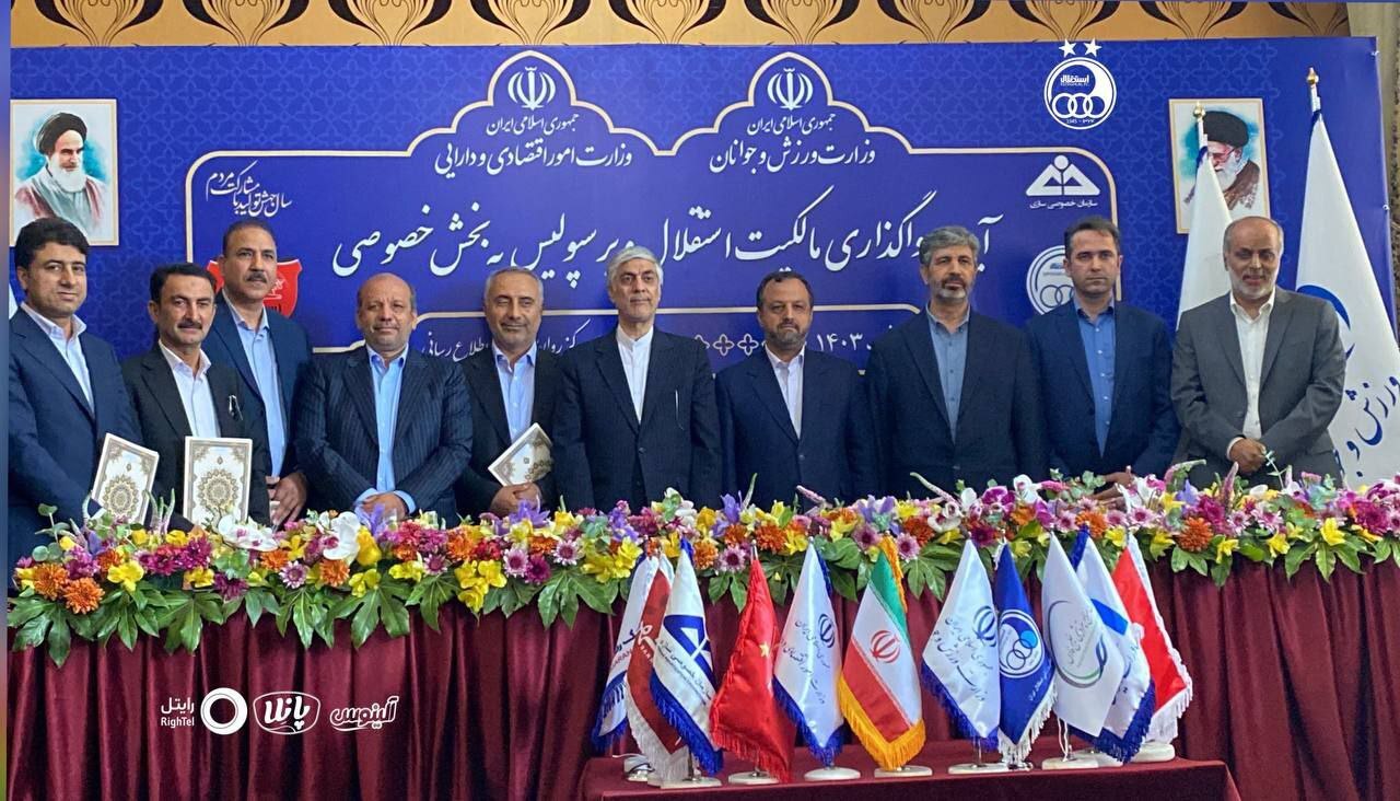 استقلال و پرسپولیس خصوصی و واگذار شدند/ حل مشکل مجور حرفهای سرخابیهای پایتخت+تصاویر و فیلم استقلال و پرسپولیس خصوصی و واگذار شدند/ حل مشکل مجور حرفهای سرخابیهای پایتخت+تصاویر و فیلم