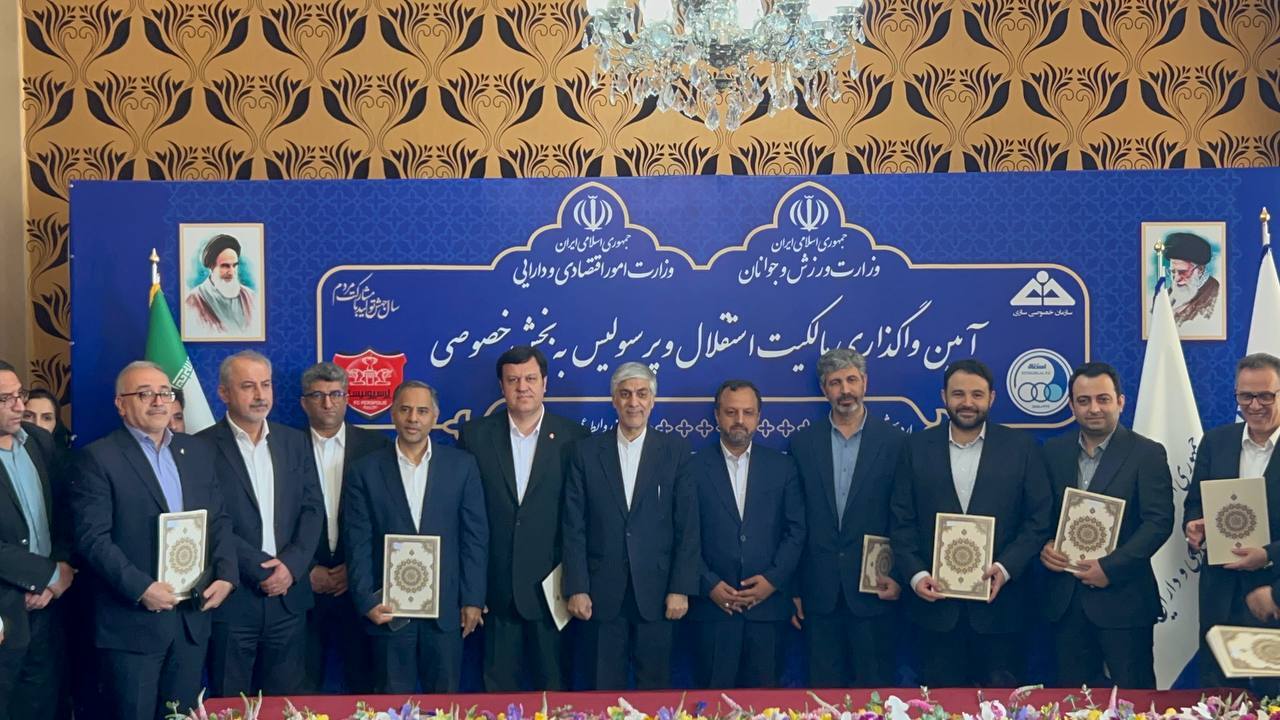 استقلال و پرسپولیس خصوصی و واگذار شدند/ حل مشکل مجور حرفهای سرخابیهای پایتخت+تصاویر و فیلم استقلال و پرسپولیس خصوصی و واگذار شدند/ حل مشکل مجور حرفهای سرخابیهای پایتخت+تصاویر و فیلم