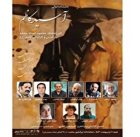 «آسید کاظم» در تماشاخانه‌ ایران‌شهر نمایش‌نامه‌خوانی می‌شود