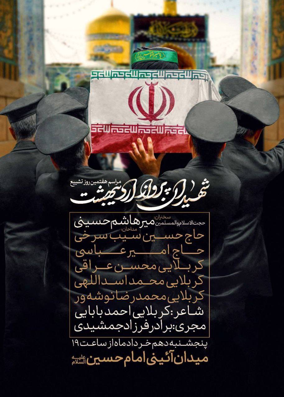 مراسم بزرگداشت شهدای خدمت در میدان امام حسین (ع) مراسم بزرگداشت شهدای خدمت در میدان امام حسین (ع)