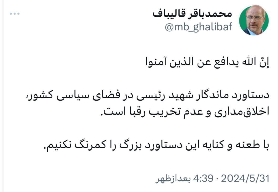 توصیۀ قالیباف به اخلاقمداری کاندیداها و طرفدارانشان در انتخابات توصیۀ قالیباف به اخلاقمداری کاندیداها و طرفدارانشان در انتخابات