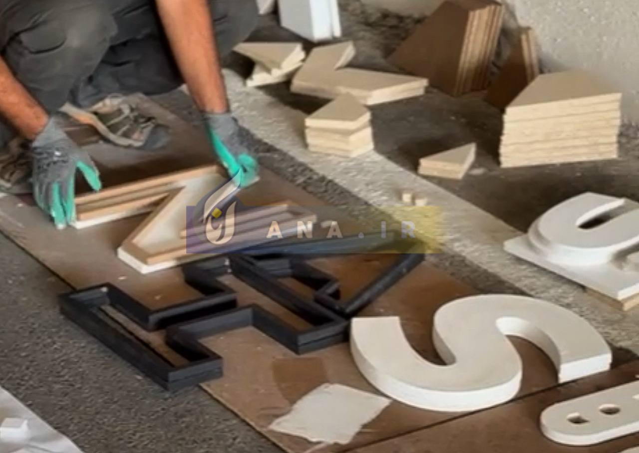 تصاویری از مراحل ساخت سکوی قهرمانی در ورزشگاه آزادی