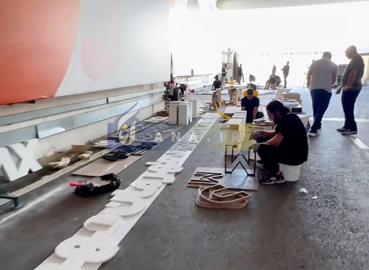 تصاویری از مراحل ساخت سکوی قهرمانی در ورزشگاه آزادی