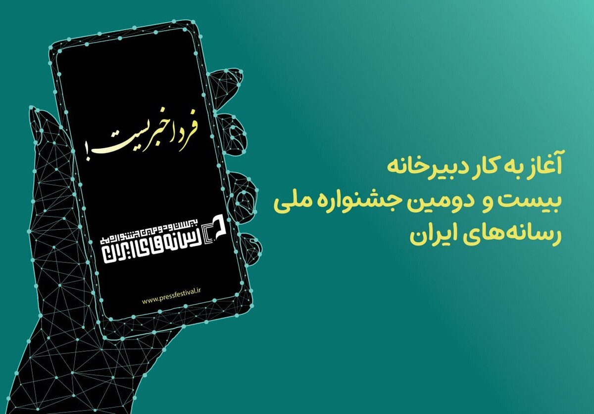 «فردا خبریست!»، شعار جشنواره ملی رسانه‌های ایران