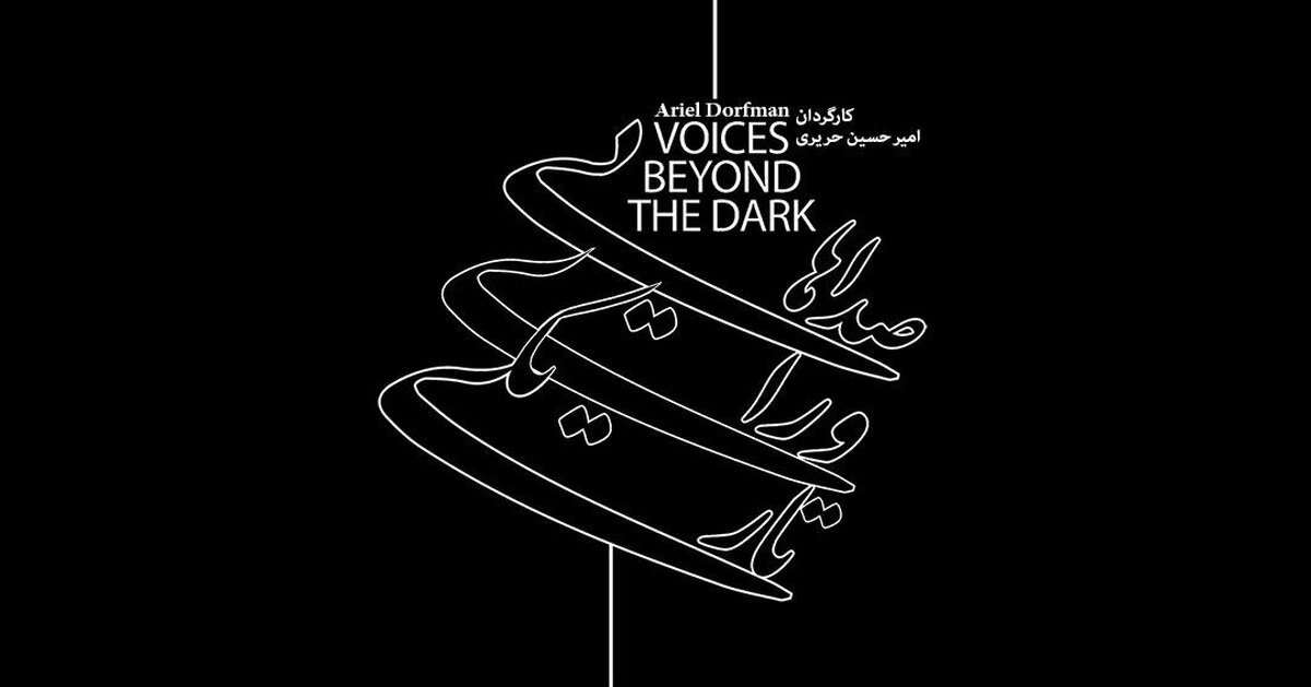 «صدا‌هایی ورای تاریکی» مستند تئاتری با موضوع حقوق بشر در جهان