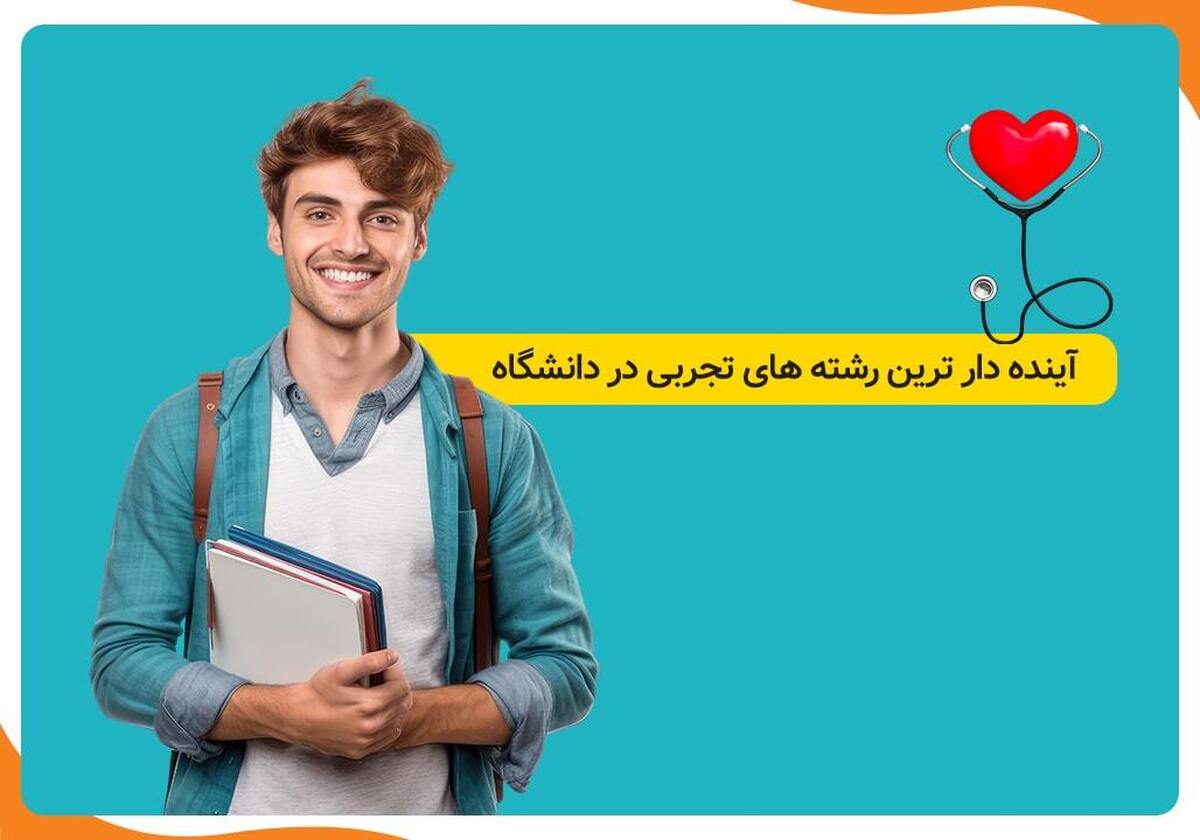 آینده دارترین رشته‌های تجربی در دانشگاه