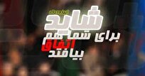 پخش ۴ ایپزود از «شاید برای شما هم اتفاق بیفتد» در نیمه خرداد