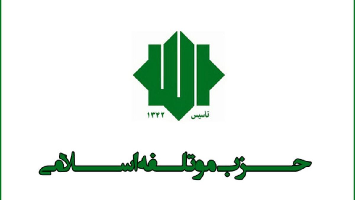 حزب مؤتلفه اسلامی: از محمدرضا پورابراهیمی حمایت می‌کنیم