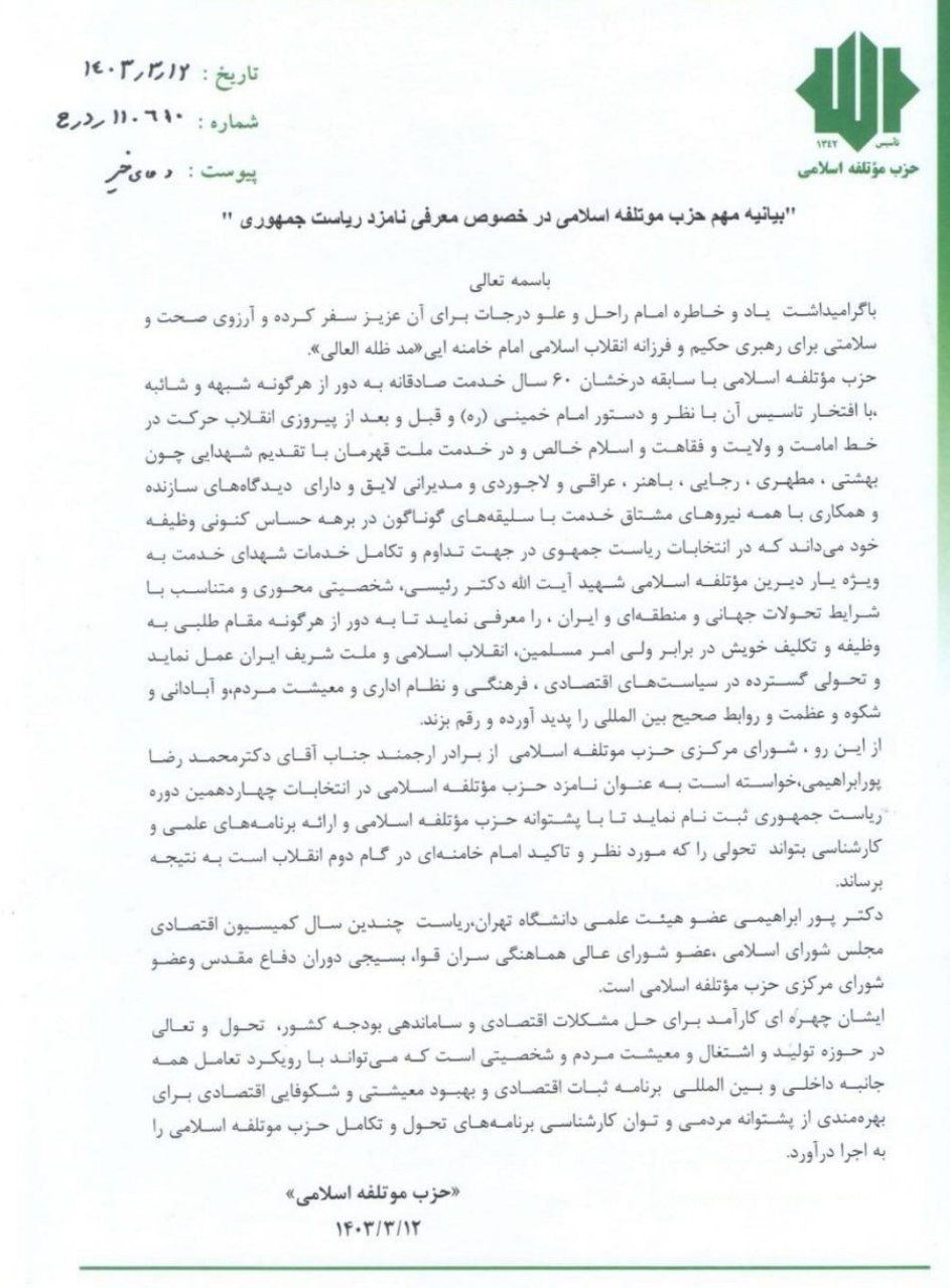 حزب مؤتلفه اسلامی: از محمدرضا پورابراهیمی حمایت میکنیم حزب مؤتلفه اسلامی: از محمدرضا پورابراهیمی حمایت میکنیم