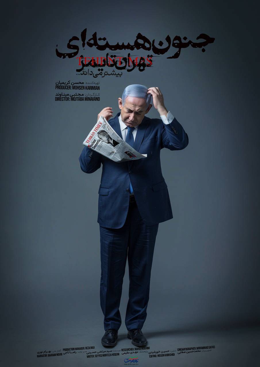 یک مستند جنجالی درباره بیماری نتانیاهو/ «تهران تایمز بیشتر می داند» به آنتن رسید +فیلم یک مستند جنجالی درباره بیماری نتانیاهو/ «تهران تایمز بیشتر می داند» به آنتن رسید +فیلم