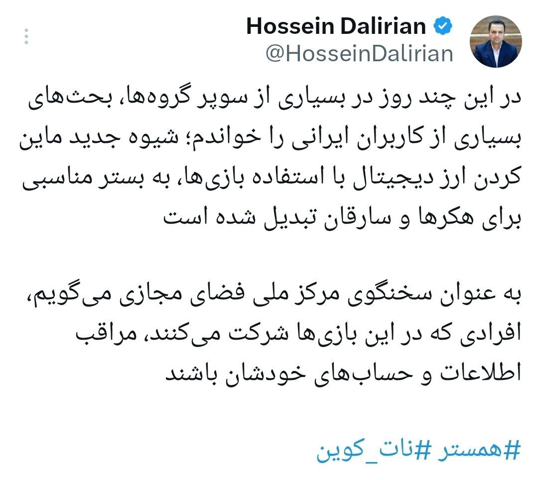 هشدار سخنگوی مرکز ملی فضای مجازی درباره هک حسابهای مردم در بازی همستر هشدار سخنگوی مرکز ملی فضای مجازی درباره هک حسابهای مردم در بازی همستر