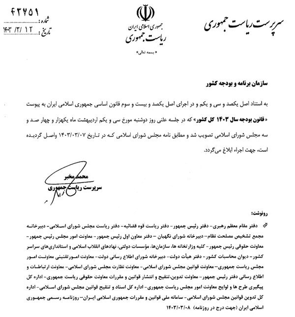 مخبر بخش دوم قانون بودجه ۱۴۰۳ را ابلاغ کرد+ سند