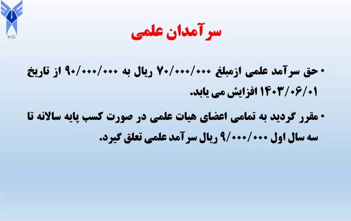 جزئیات میزان افزایش حقوق اعضای هیئت علمی و کارکنان دانشگاه آزاد اسلامی اعلام شد جزئیات میزان افزایش حقوق اعضای هیئت علمی و کارکنان دانشگاه آزاد اسلامی اعلام شد