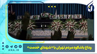 وداع با شکوه مردم تهران با «شهدای خدمت»