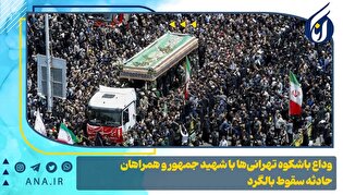 وداع با شکوه تهرانی ها با شهید جمهور و همراهان حادثه سقوط بالگرد