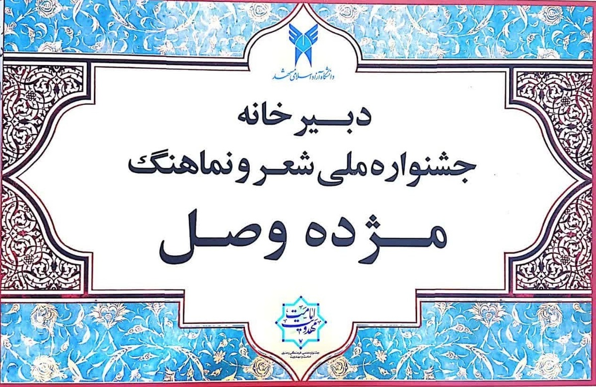 احیای فرهنگ و ادب فارسی در جشنواره «شعر و نماهنگ مژده وصل»