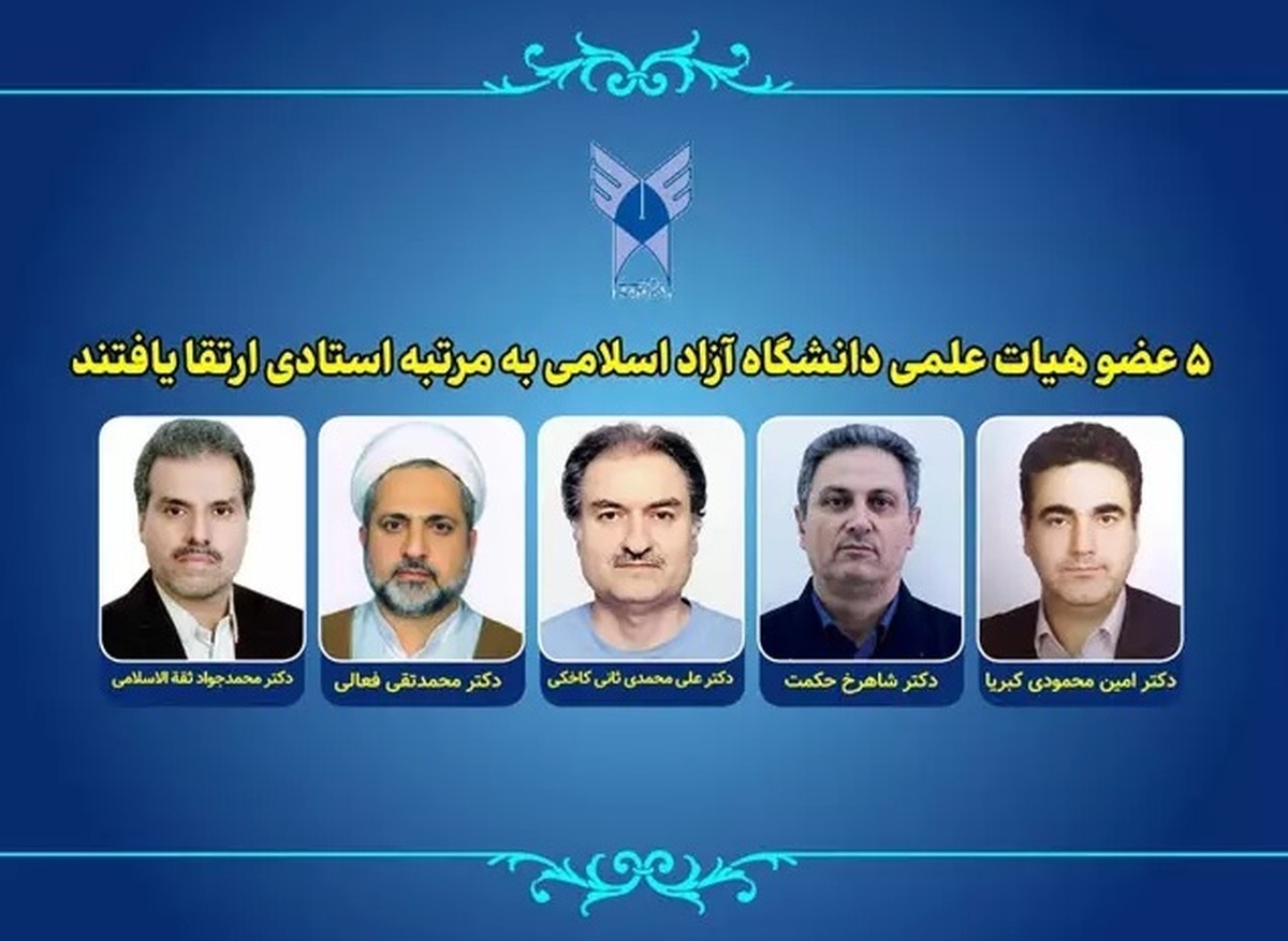 ۵ عضو هیئت علمی دانشگاه آزاد اسلامی به مرتبه استادی ارتقا یافتند