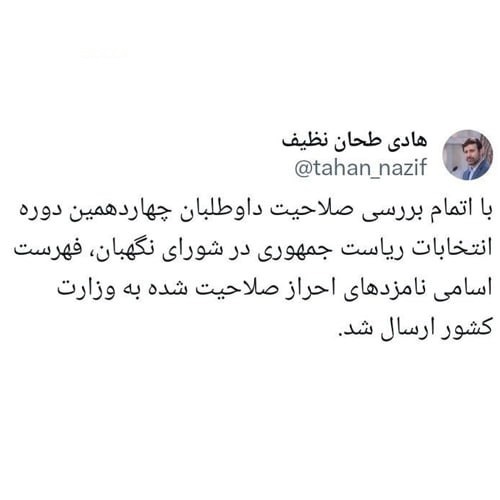 طحان‌نظیف: فهرست اسامی نامزدهای احراز صلاحیت شده به وزارت کشور ارسال شد