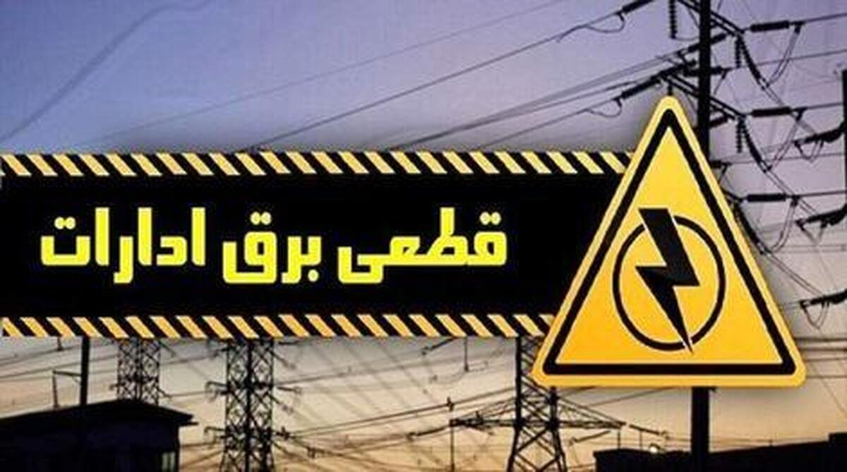 برق ادارات پرمصرف شهر تهران قطع می‌شود