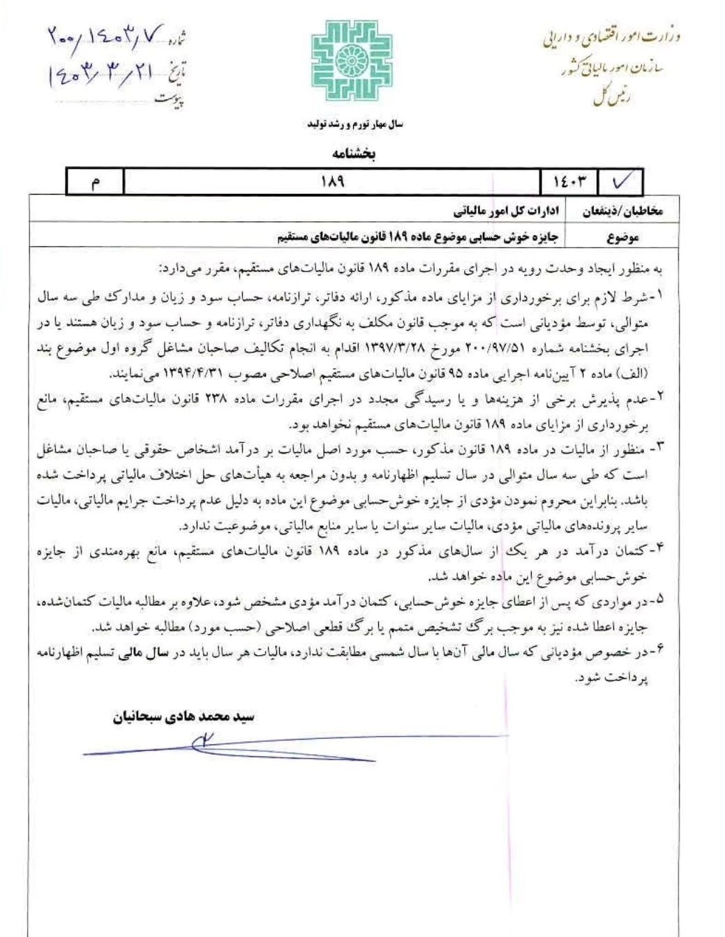 ابلاغ ۶ محور بخشنامه سازمان مالیاتی برای خوشحسابان نامه
