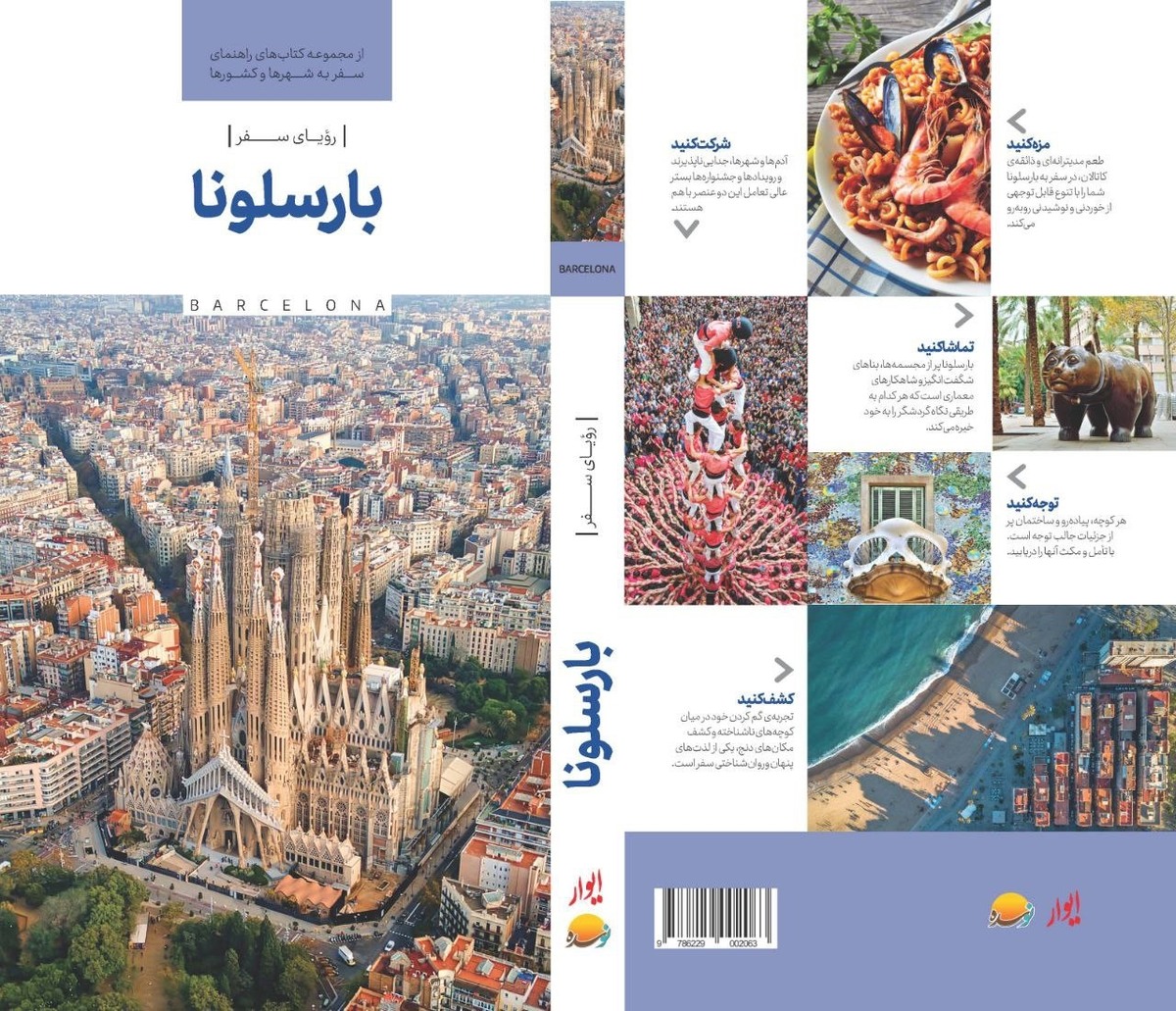 انتشار کتاب «رویای سفر، بارسلونا»