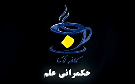 کافه آنا - فصل حکمرانی علم، گفت‌وگو با محمدحسین ساعی-1