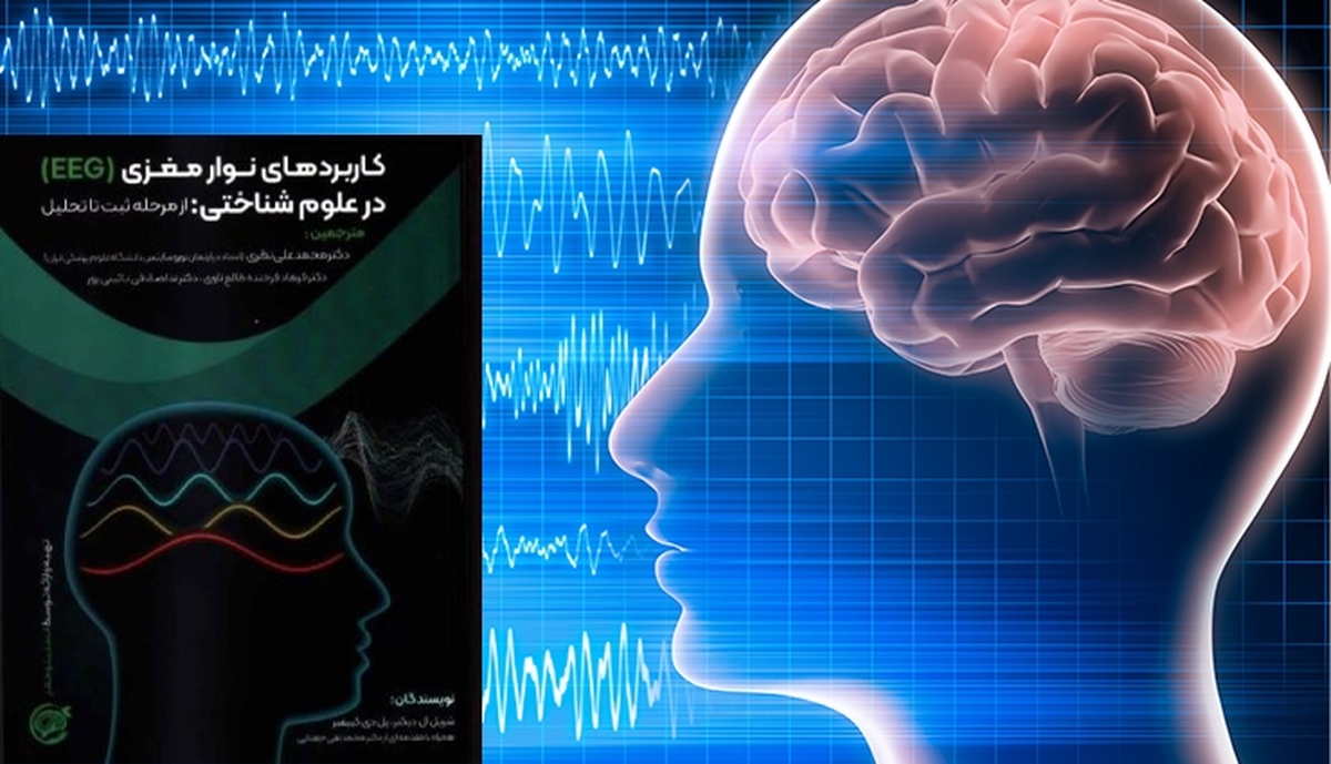 «کاربردهای نوار مغزی در علوم شناختی» منتشر شد