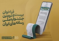 فراخوان بیست‌ودومین جشنواره ملی رسانه‌های ایران منتشر شد +فیلم