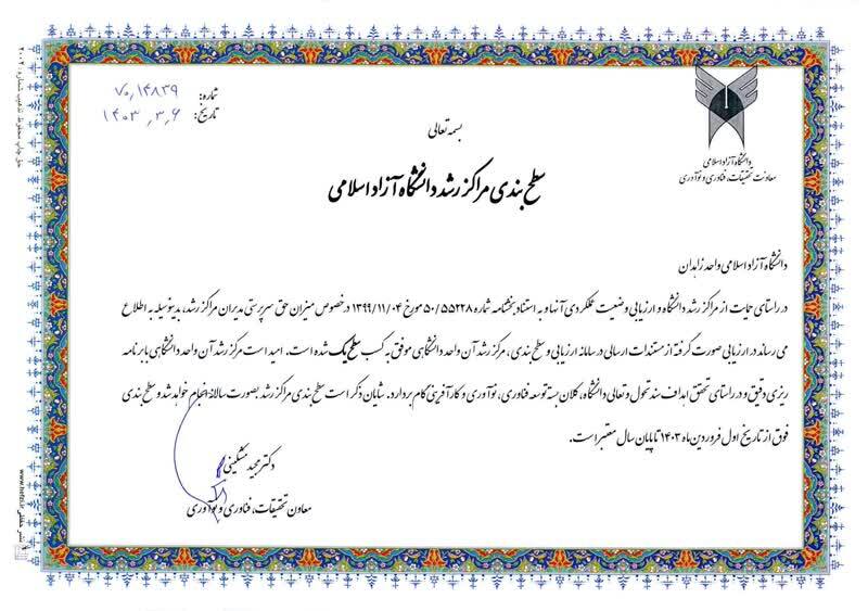 مرکز رشد دانشگاه آزاد زاهدان موفق به اخذ سطح یک کشور شد مرکز رشد دانشگاه آزاد زاهدان موفق به اخذ سطح یک کشور شد