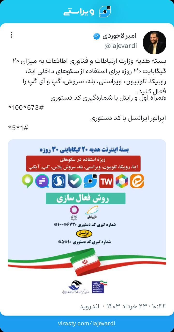 نحوه فعالسازی بسته ۲۰ گیگابایتی رایگان انتخاباتی